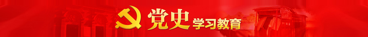 党史学习教育