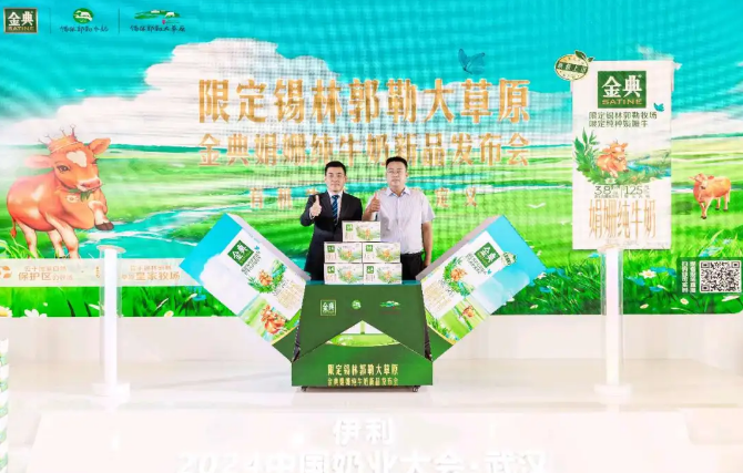 “限定锡林郭大草原金典娟姗纯牛奶”产品重磅亮相第十五届中国奶业大会