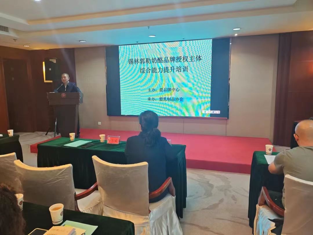锡林郭勒奶酪区域公用品牌授权主体综合能力提升培训班在锡林浩特市开班
