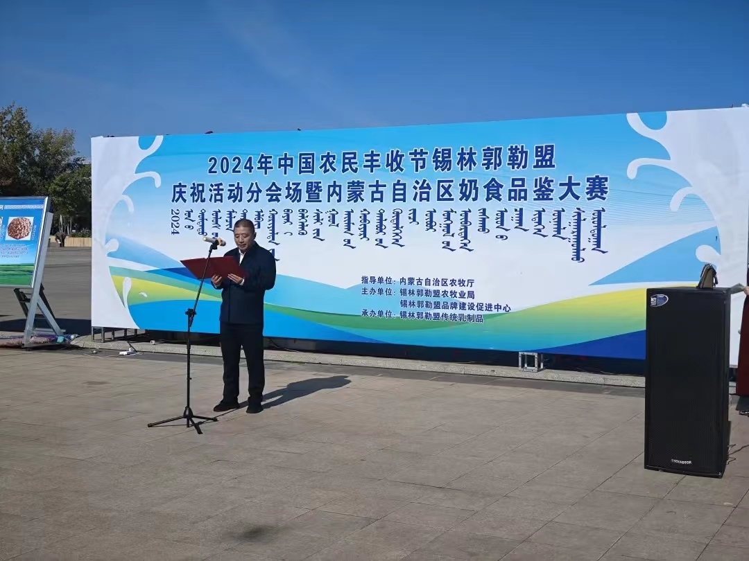 2024年中国农民丰收节锡林郭勒盟庆祝活动主会场暨内蒙古自治区奶酪品鉴大赛在锡林浩特市成功举办 锡林郭勒品牌